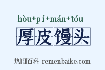 厚皮馒头是什么意思的图片